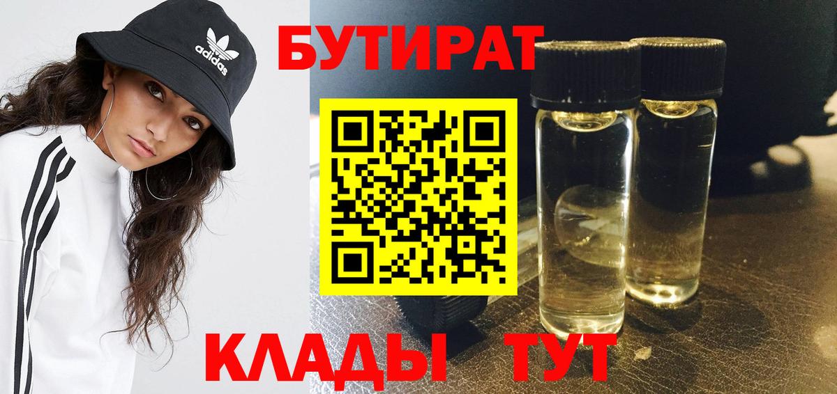 Мирный  Бутират BDO 33%  Вход с VPN 
