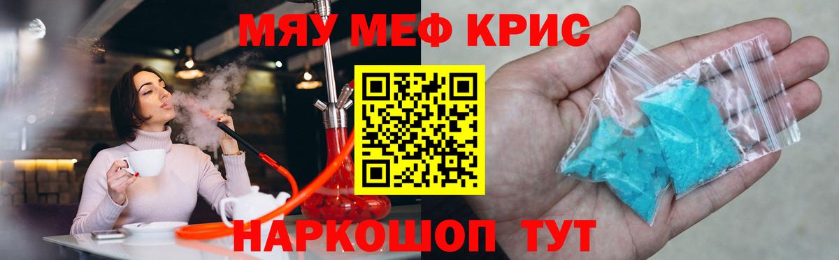 Меф мяу мяу Мирный